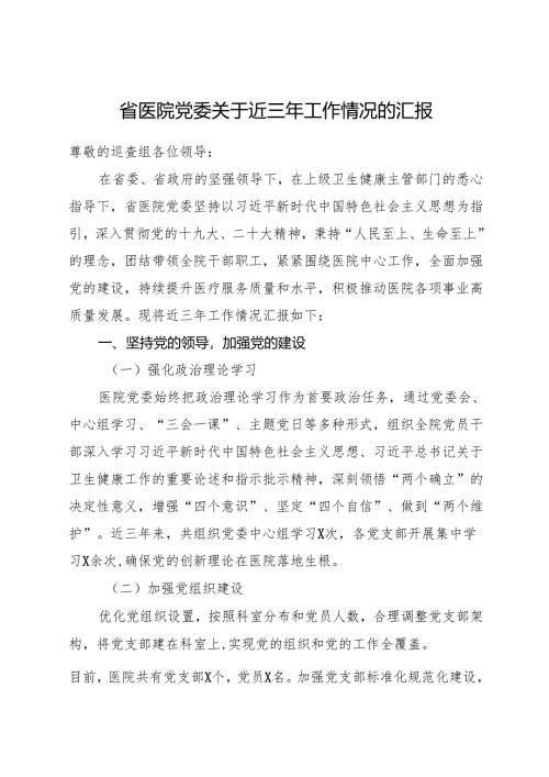 2024年12月《省医院党委关于近三年工作情况的汇报》.docx