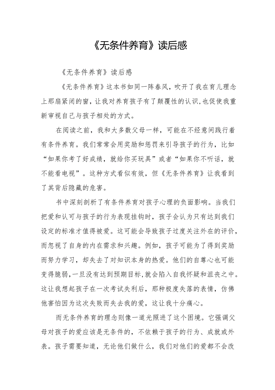 《无条件养育》读后感.docx_第1页