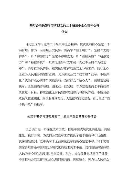 基层公安民警学习贯彻党的二十届三中全会精神心得体会样本8篇（最新版）.docx