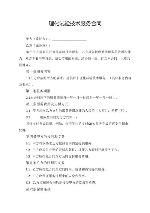 理化试验技术服务合同协议模板.docx
