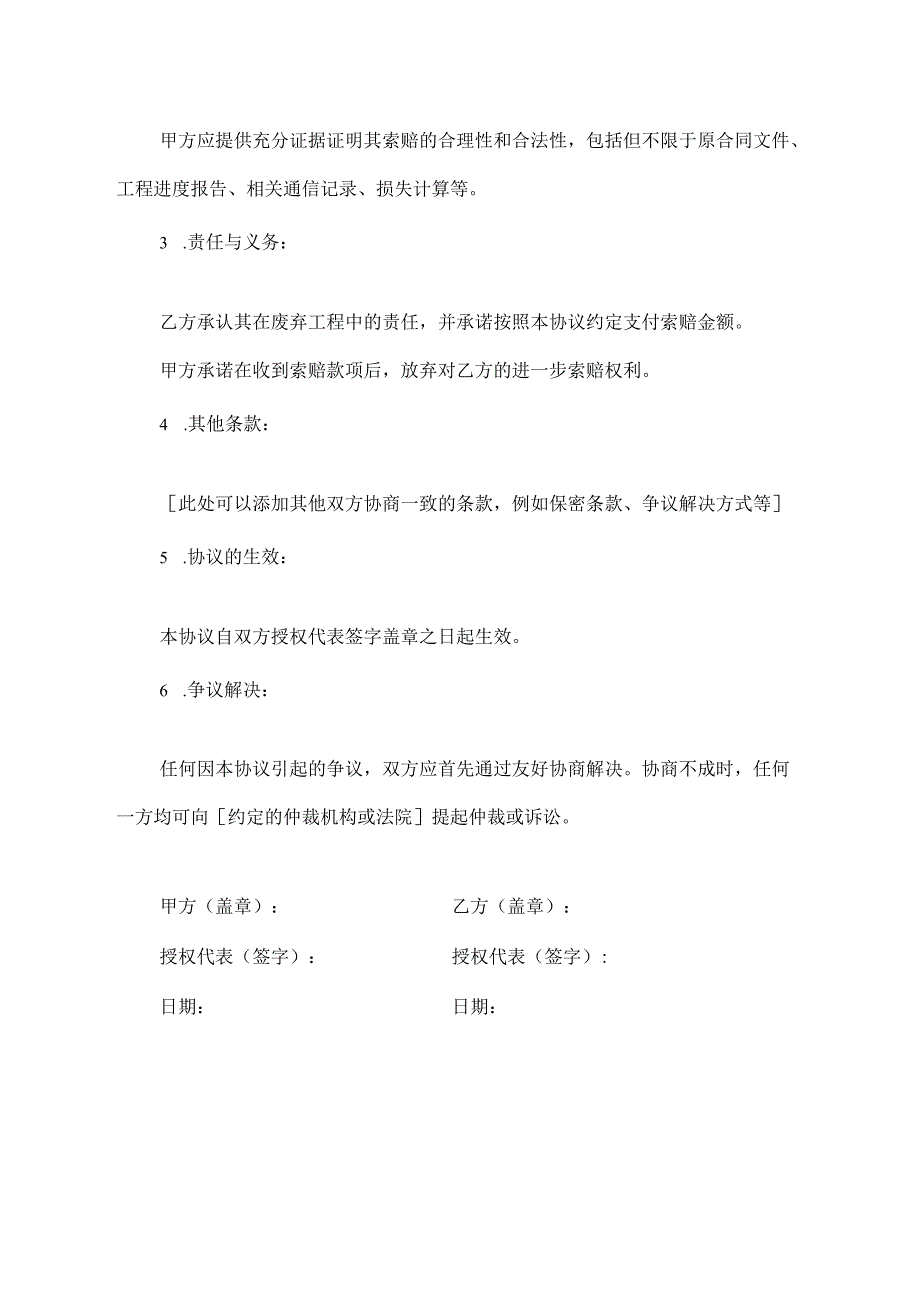 废弃工程索赔合同协议模板.docx_第2页