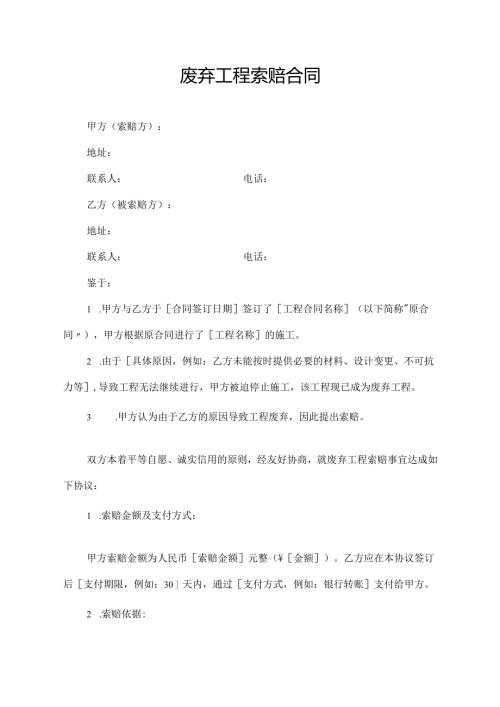 废弃工程索赔合同协议模板.docx