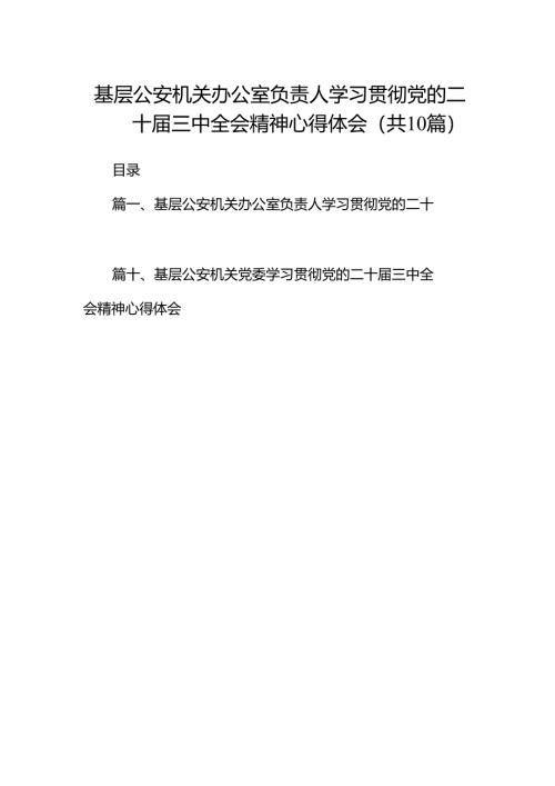 基层公安机关办公室负责人学习贯彻党的二十届三中全会精神心得体会（共10篇）.docx