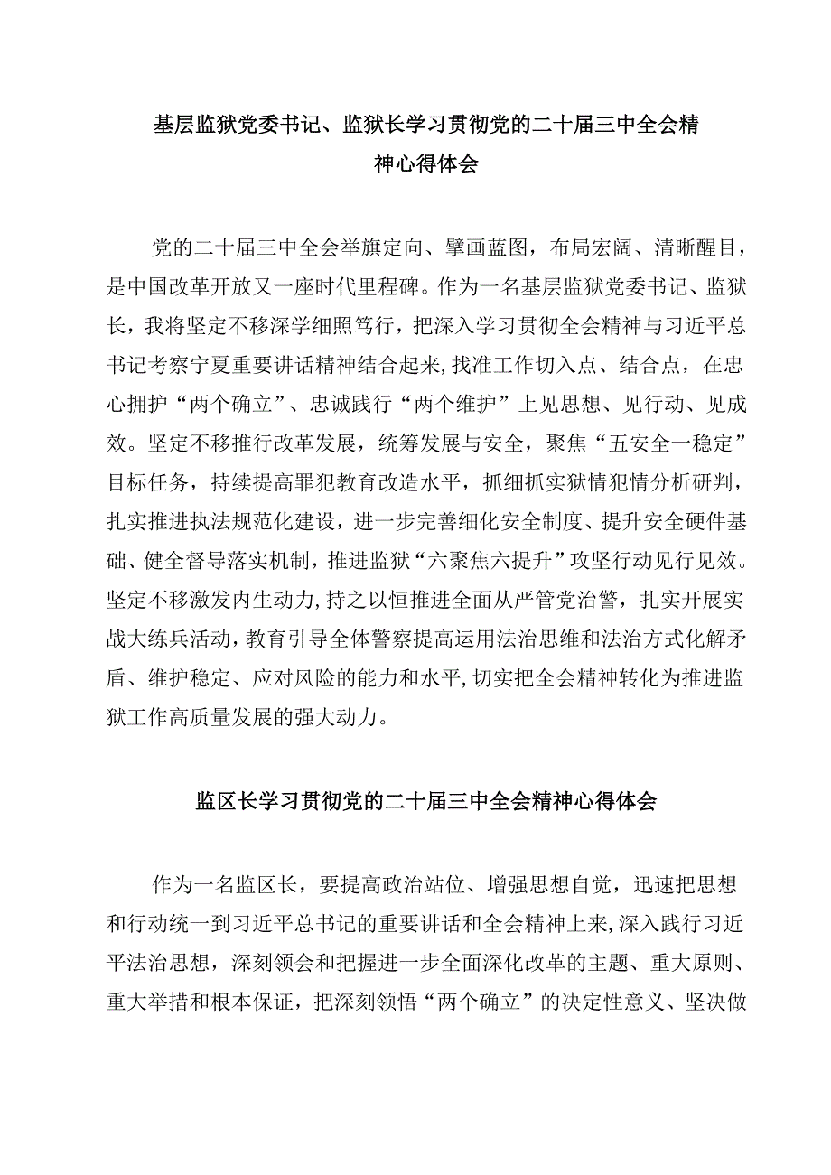 基层监狱党委书记、监狱长学习贯彻党的二十届三中全会精神心得体会（共五篇）.docx_第1页