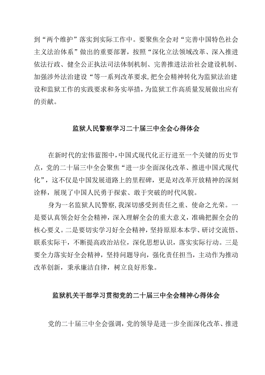 基层监狱党委书记、监狱长学习贯彻党的二十届三中全会精神心得体会（共五篇）.docx_第2页