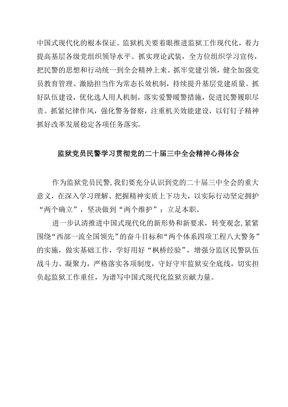 基层监狱党委书记、监狱长学习贯彻党的二十届三中全会精神心得体会（共五篇）.docx_第3页
