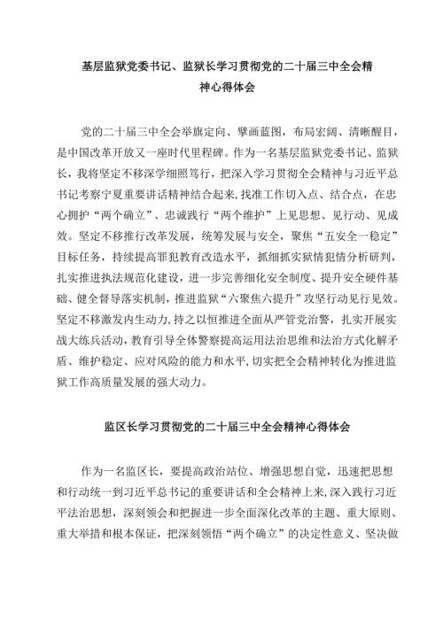 基层监狱党委书记、监狱长学习贯彻党的二十届三中全会精神心得体会（共五篇）.docx