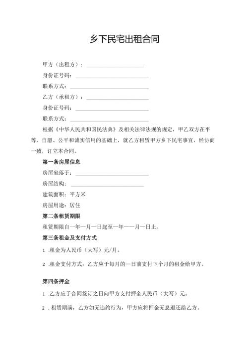 乡下民宅出租合同协议模板.docx