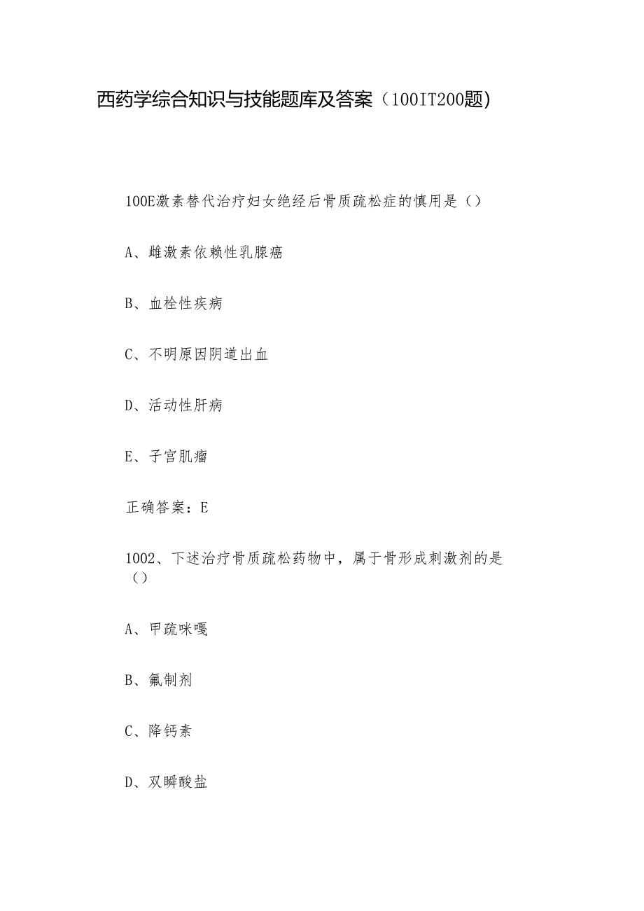 西药学综合知识与技能题库及答案（1001-1200题）.docx_第1页