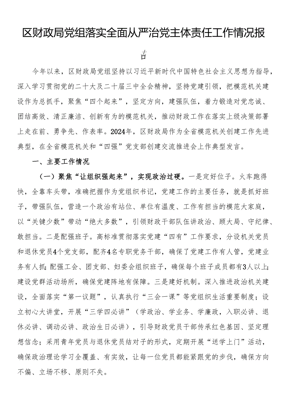 区财政局党组落实全面从严治党主体责任工作情况报告.docx_第1页