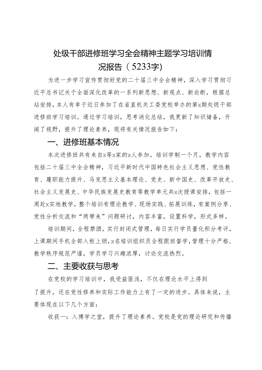 处级干部进修班学习全会精神主题学习培训情况报告(2024-2025).docx_第1页
