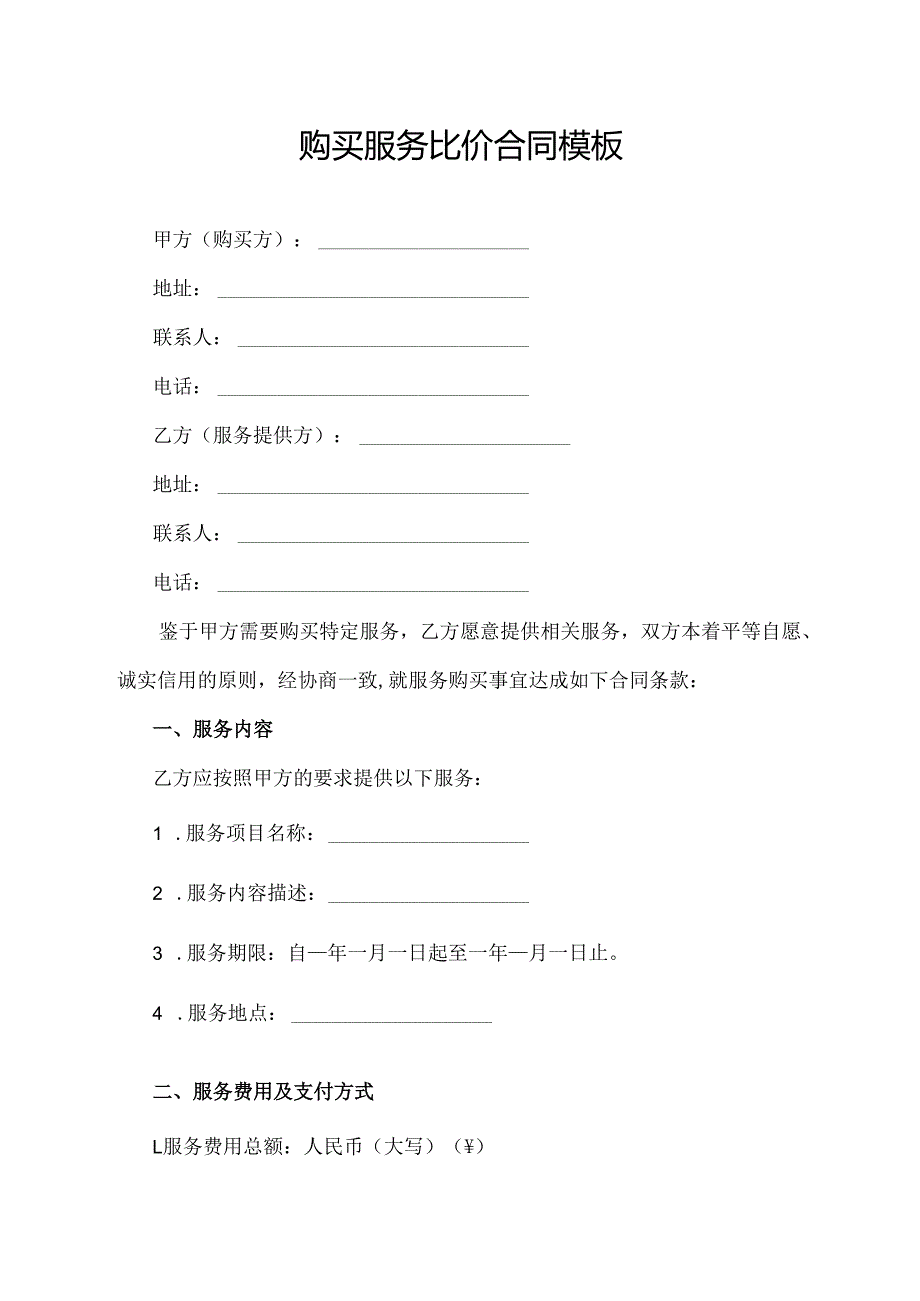 购买服务比价合同模板.docx_第1页