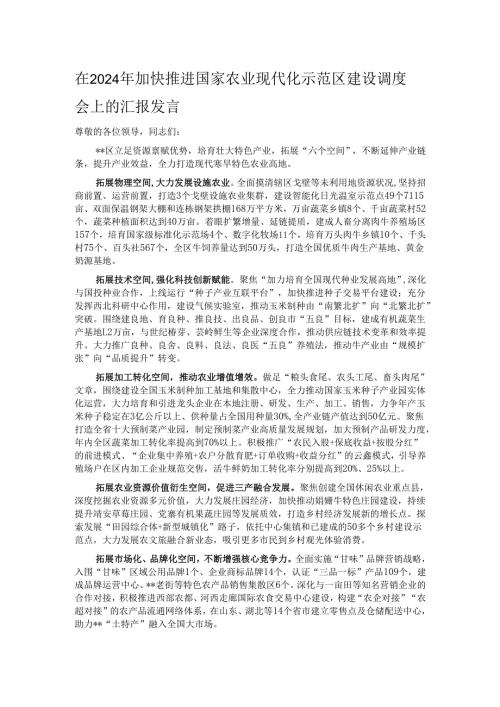 在2024年加快推进国家农业现代化示范区建设调度会上的汇报发言.docx