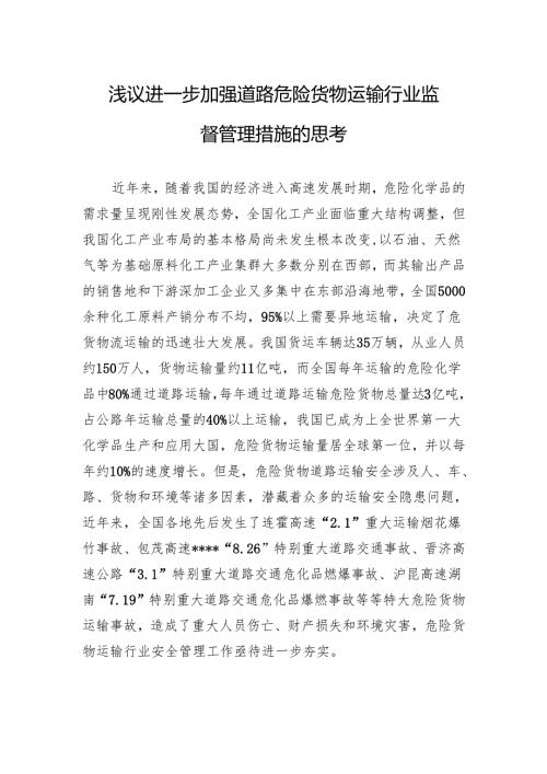 浅议进一步加强道路危险货物运输行业监督管理措施的思考.docx