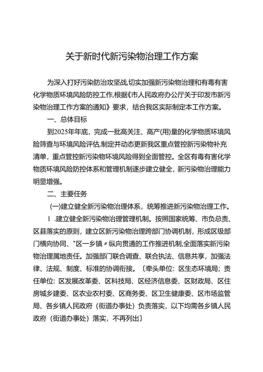关于新时代新污染物治理工作方案.docx_第1页