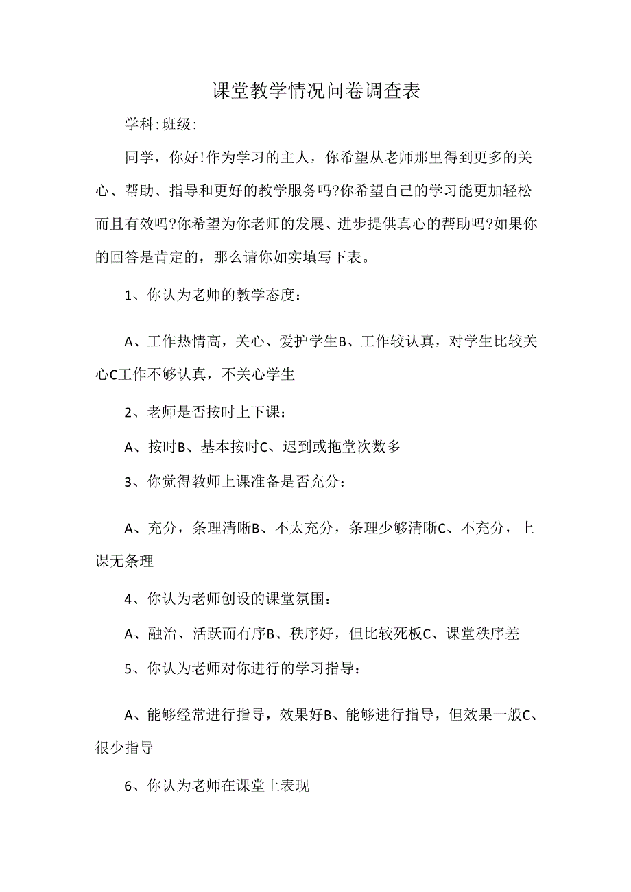 课堂教学情况问卷调查表.docx_第1页