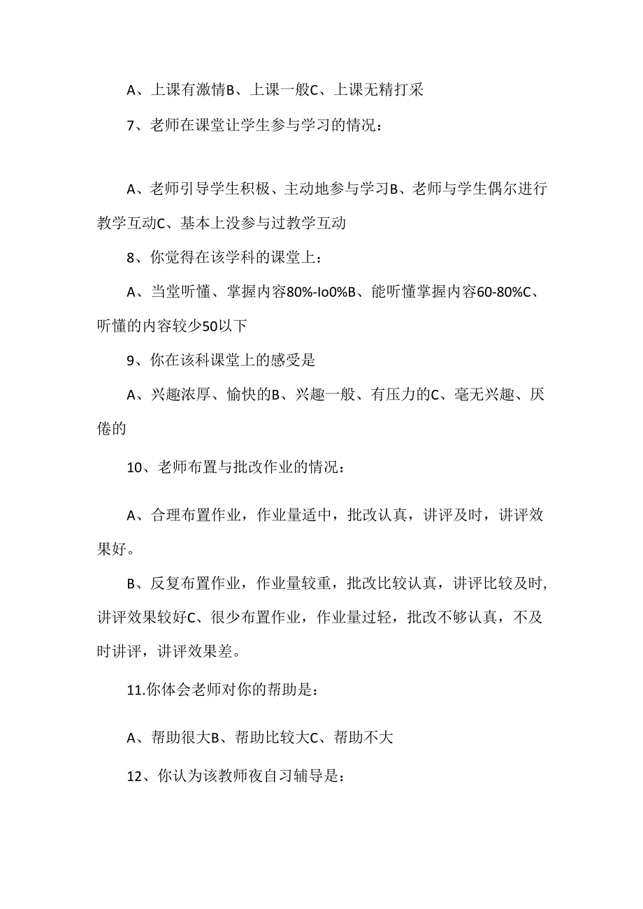 课堂教学情况问卷调查表.docx_第2页