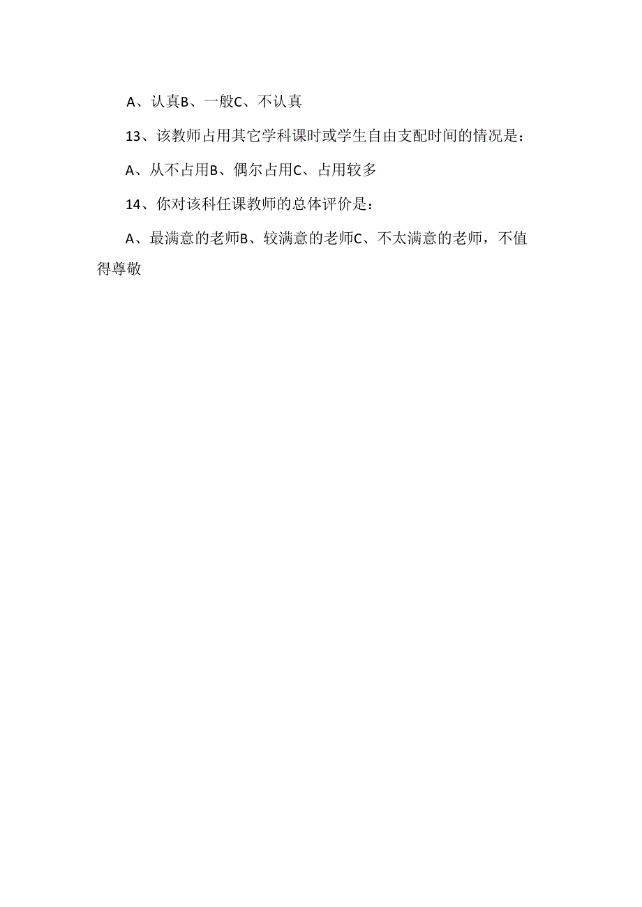 课堂教学情况问卷调查表.docx_第3页