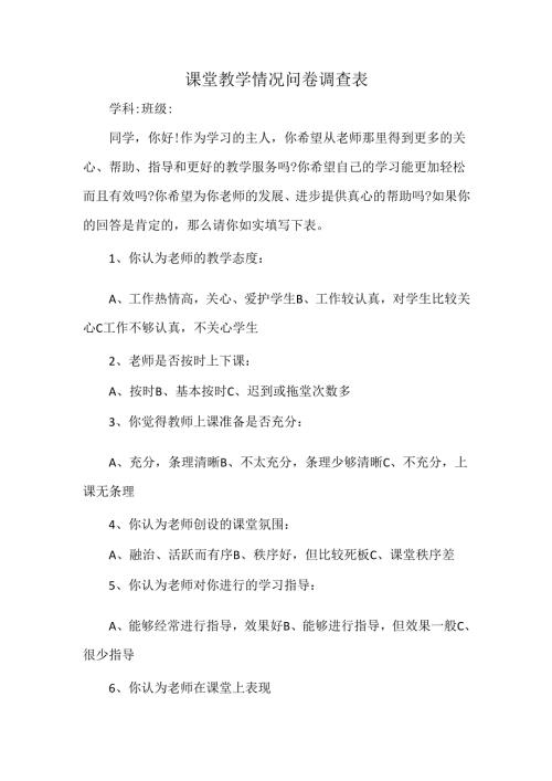 课堂教学情况问卷调查表.docx