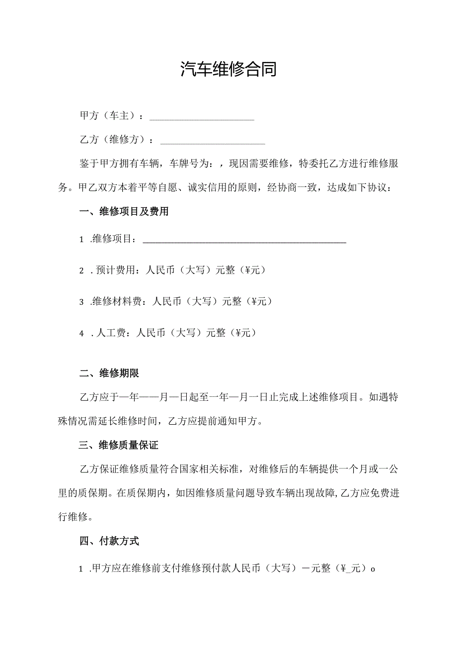 汽车维修合同协议模板.docx_第1页
