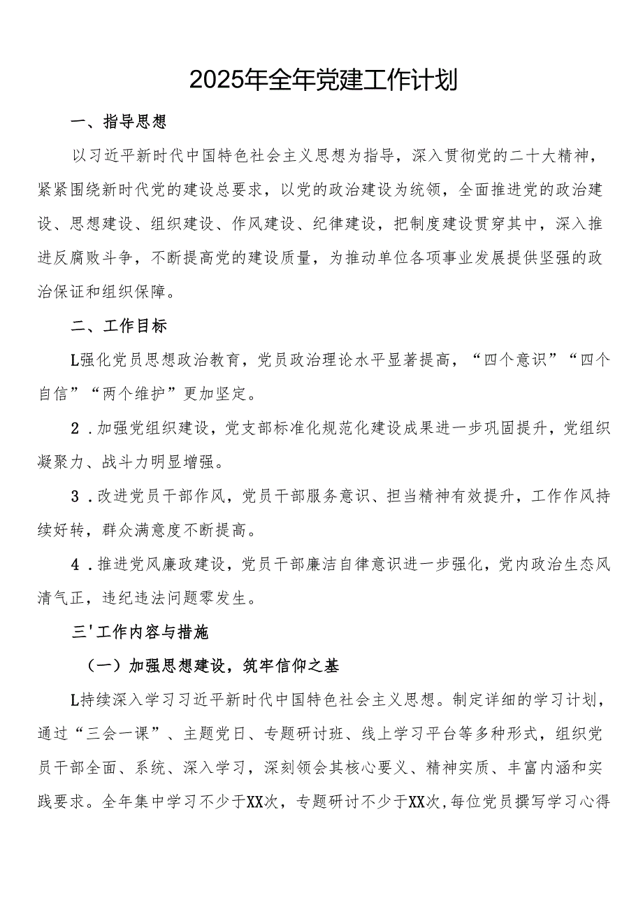 2025年全年党建工作计划.docx_第1页