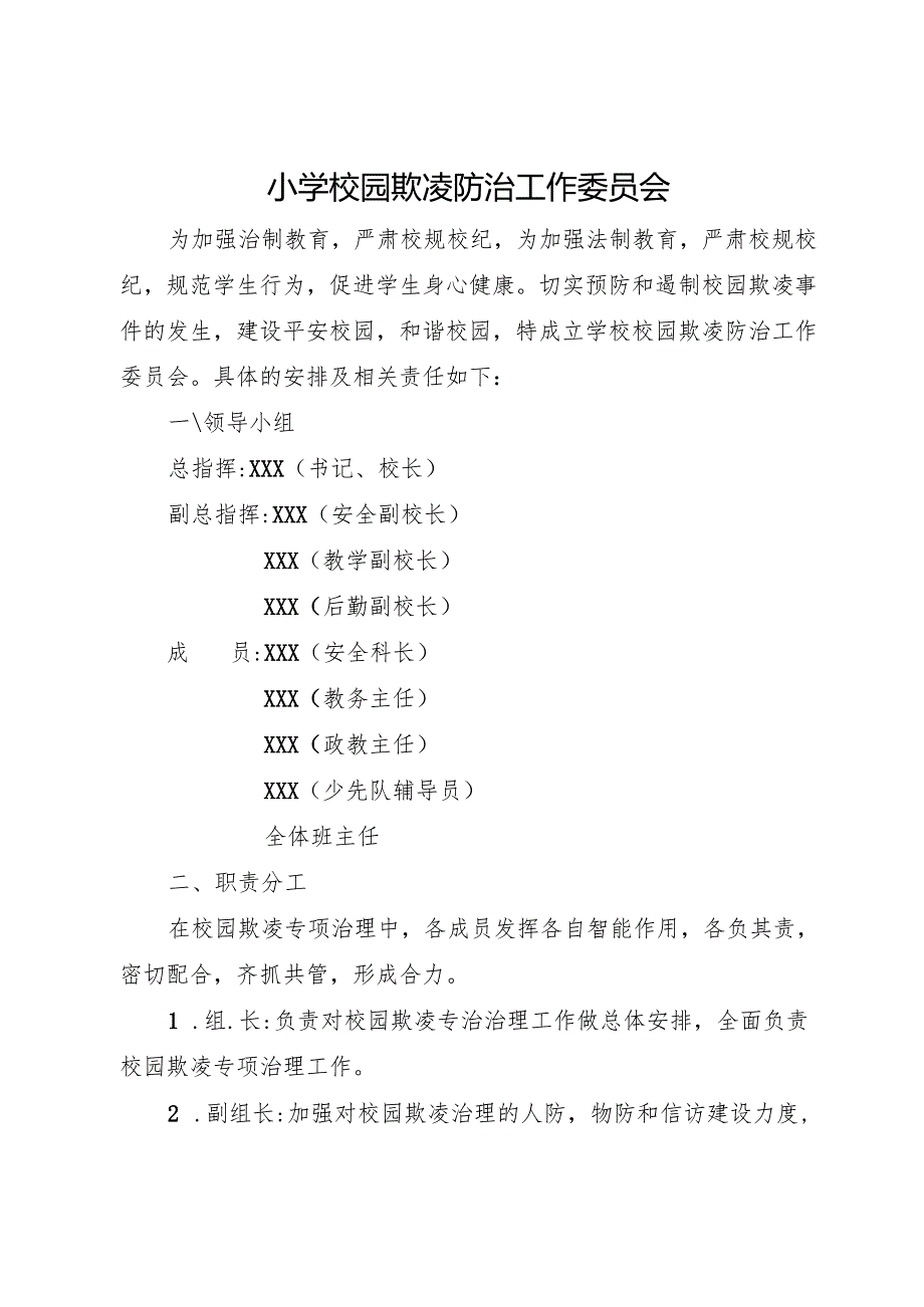 2025小学校园欺凌防治工作委员会职责.docx_第1页