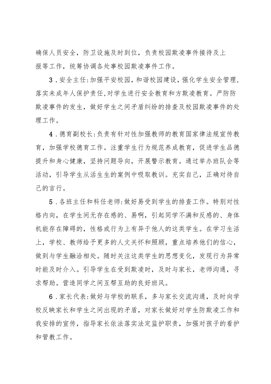 2025小学校园欺凌防治工作委员会职责.docx_第2页