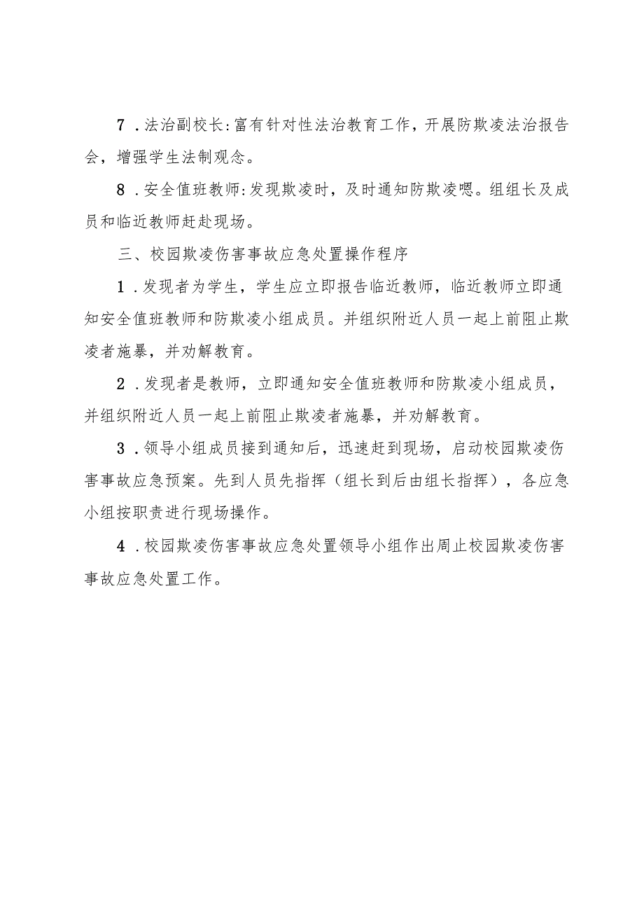 2025小学校园欺凌防治工作委员会职责.docx_第3页