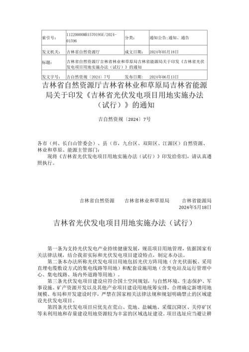 2024.5《吉林省光伏发电项目用地实施办法（试行）》.docx