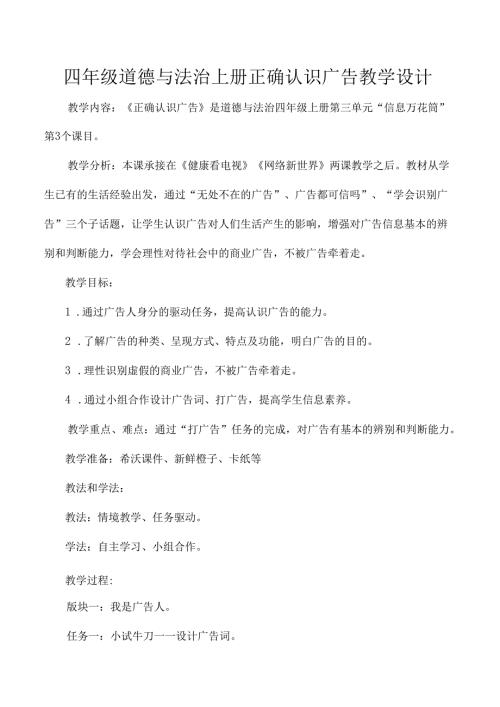 四年级道德与法治上册正确认识广告教学设计.docx