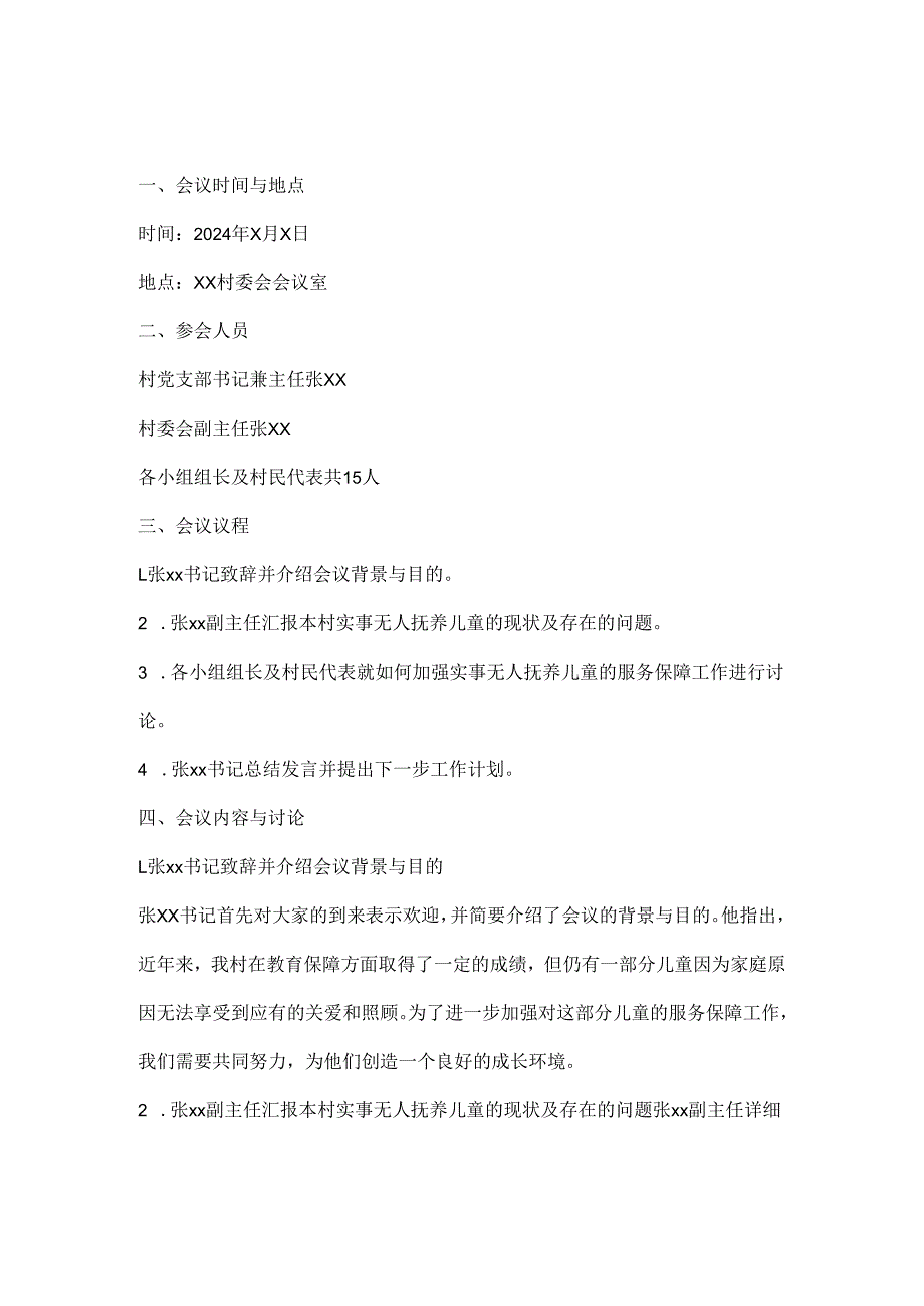 2024年xx村关于进一步加强实事无人抚养儿童服务保障工作会议记录.docx_第1页