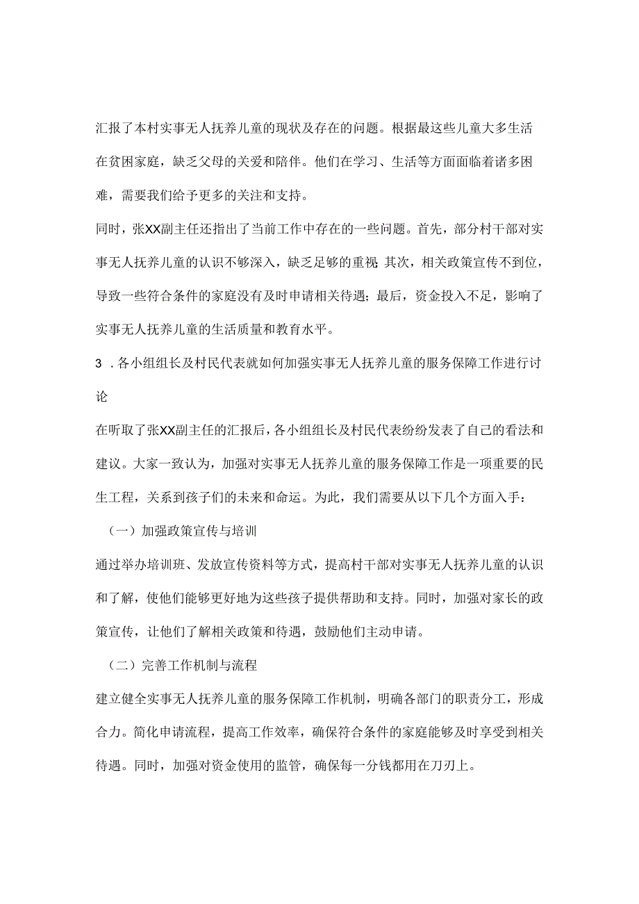 2024年xx村关于进一步加强实事无人抚养儿童服务保障工作会议记录.docx_第2页