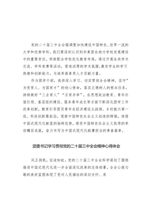 团学干部学习贯彻党的二十届三中全会精神心得体会5篇（精选版）.docx