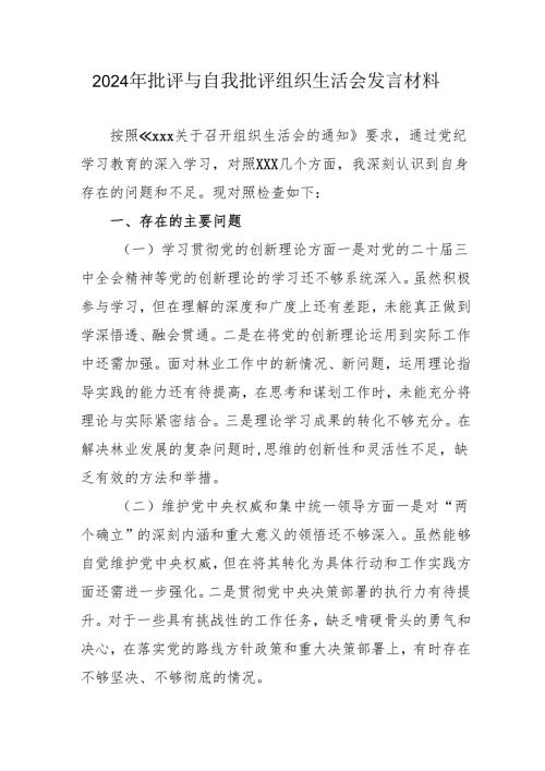 2024年党员干部《批评与自我批评组织生活会》发言稿材料.docx