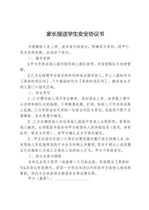 家长接送学生安全协议书.docx