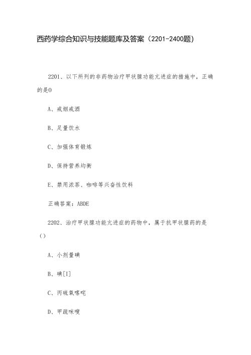 西药学综合知识与技能题库及答案（2201-2400题）.docx