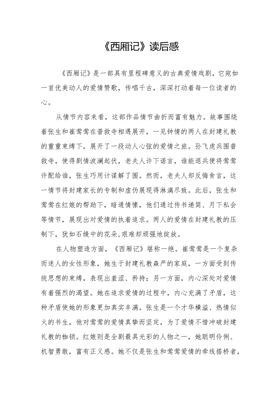 《西厢记》读后感.docx_第1页