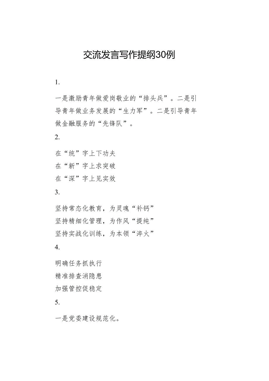 交流发言写作提纲30例.docx_第1页