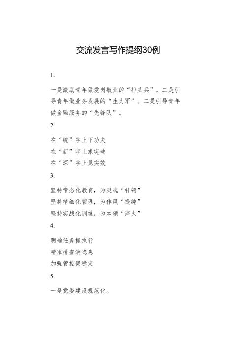 交流发言写作提纲30例.docx