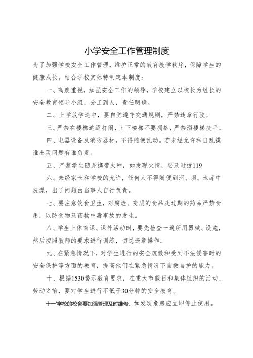 2025小学安全工作管理制度.docx