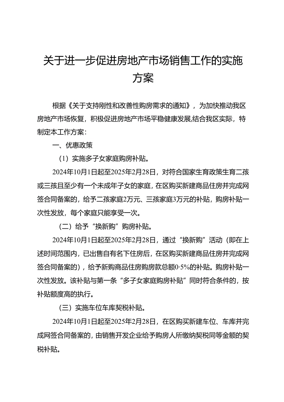 关于进一步促进房地产市场销售工作的实施方案.docx_第1页