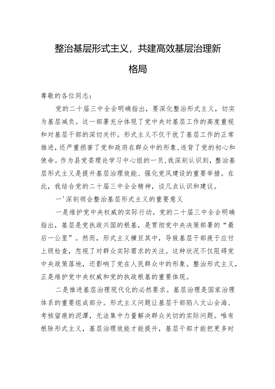 整治基层形式主义共建高效基层治理新格局.docx_第1页