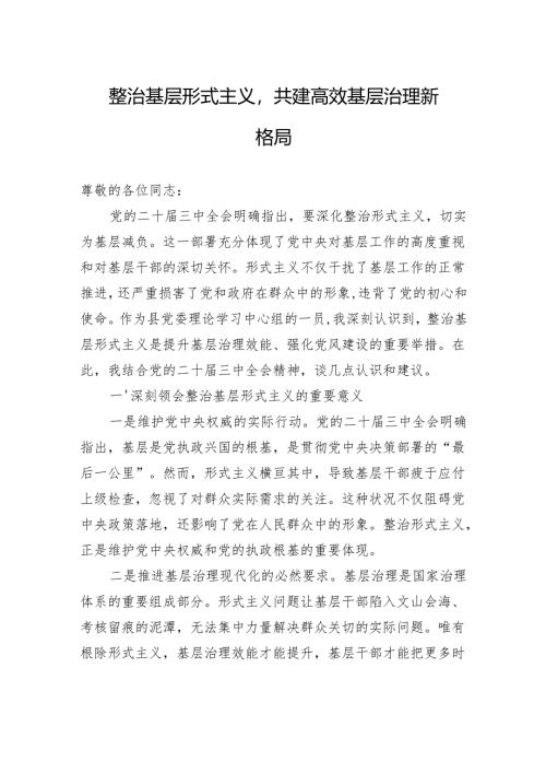 整治基层形式主义共建高效基层治理新格局.docx