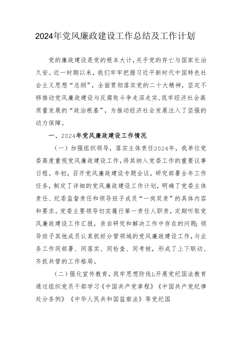 2024年中小学《党风廉政建设》工作总结及2025年工作计划.docx_第1页