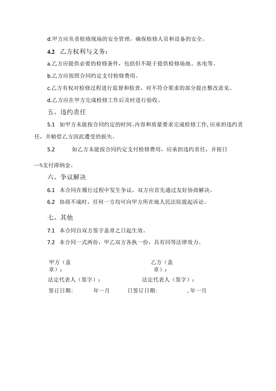 水电站机组检修合同协议模板.docx_第2页