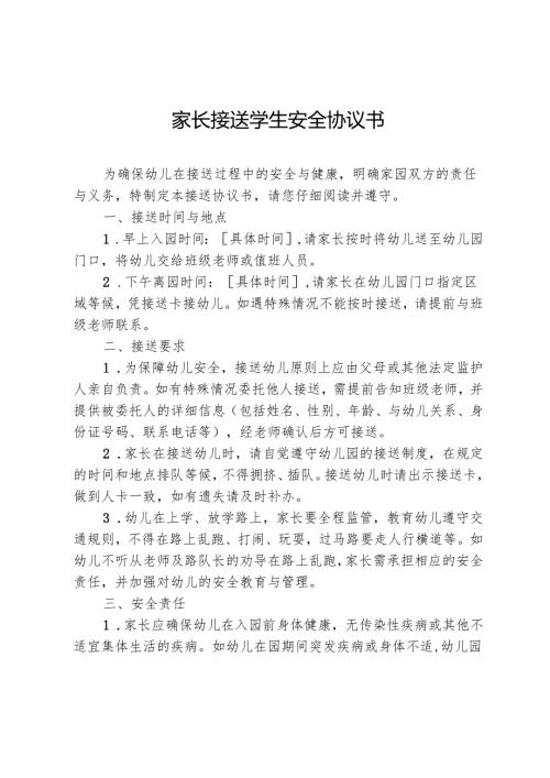 幼儿家长接送学生安全协议书.docx