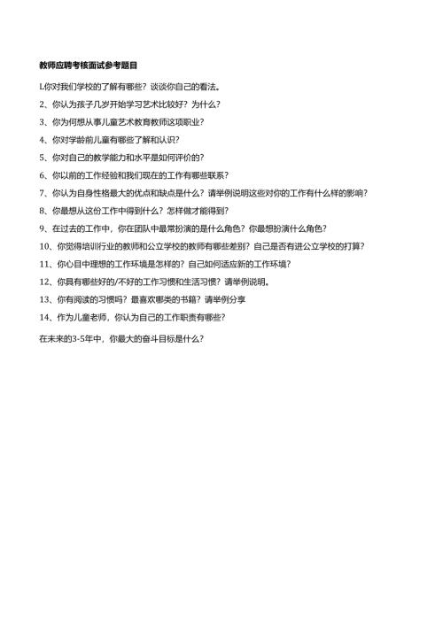 05-教师应聘考核面试参考题目和考核标准.docx