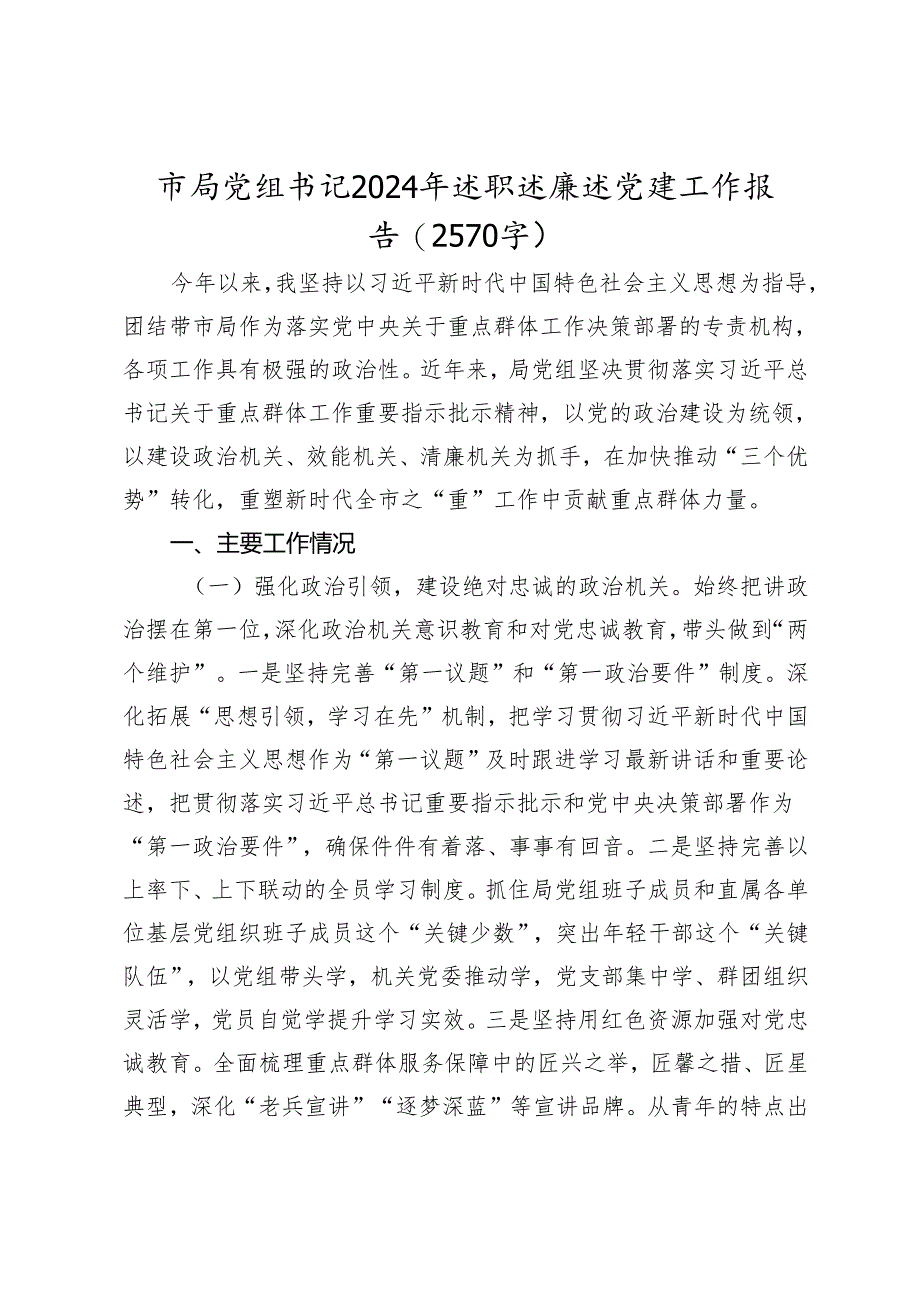 市局党组书记2024年述职述廉述党建工作报告（2025）.docx_第1页