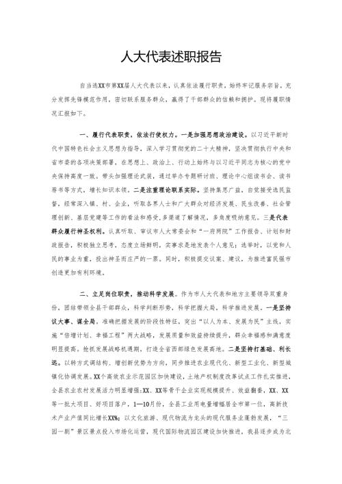 人大代表述职报告.docx