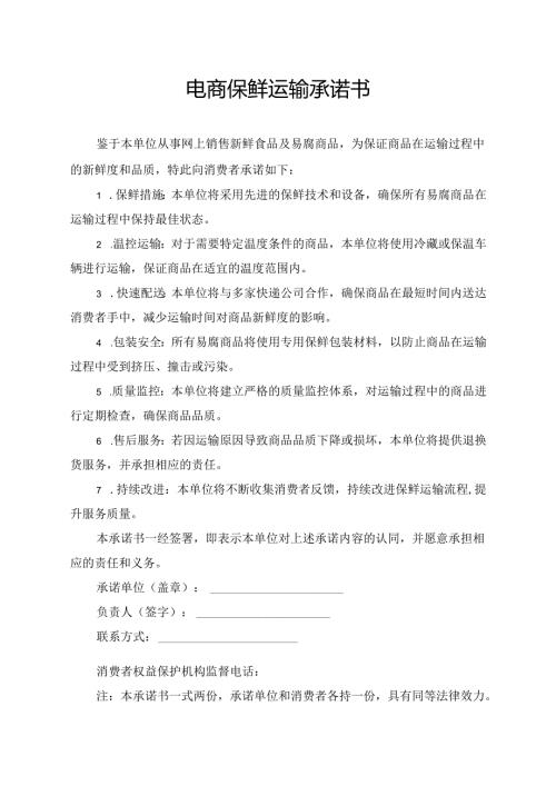 电商保鲜运输承诺书.docx
